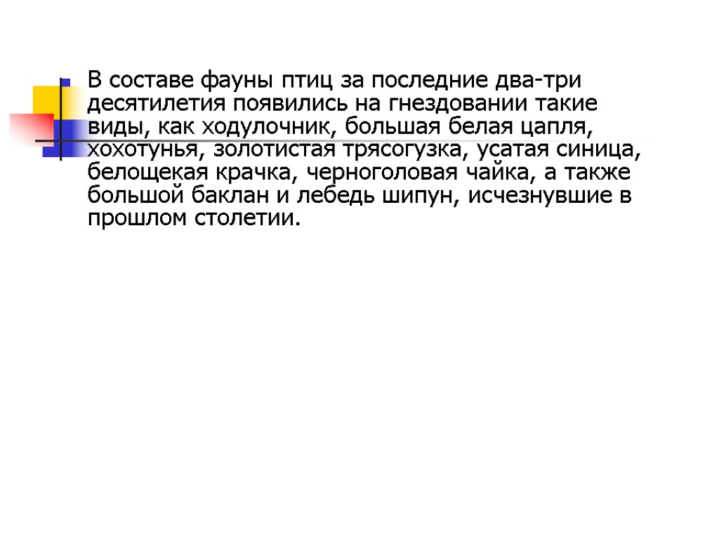 В составе фауны птиц за последние два-три десятилетия появились на гнездовании такие виды, как